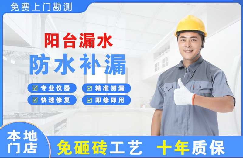 青岛阳台漏水维修